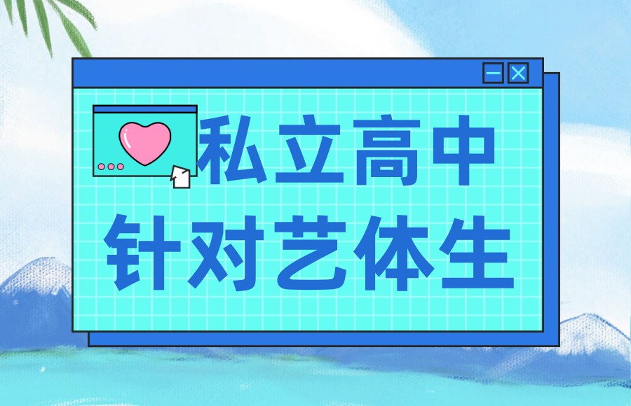 上海美术体育类的艺术私立高中学校排名前三汇总