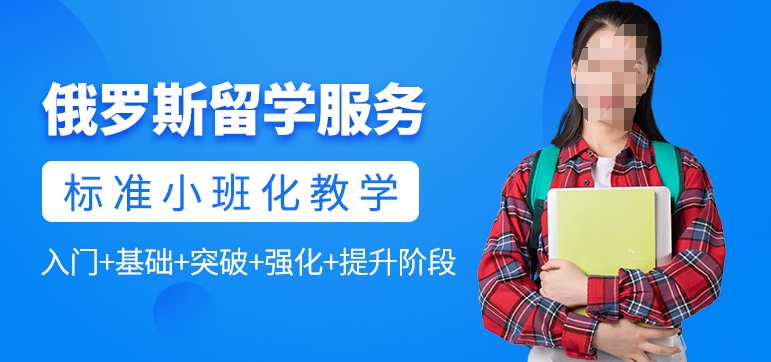 济南俄罗斯出国留学课程培训机构十大热门推荐