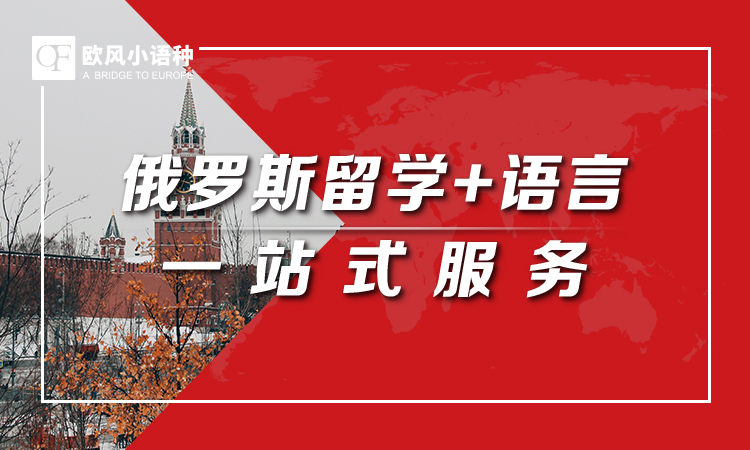 济南留学俄国准备工作培训机构十大热门推荐