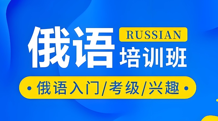 济南留学俄国准备工作培训机构十大热门推荐