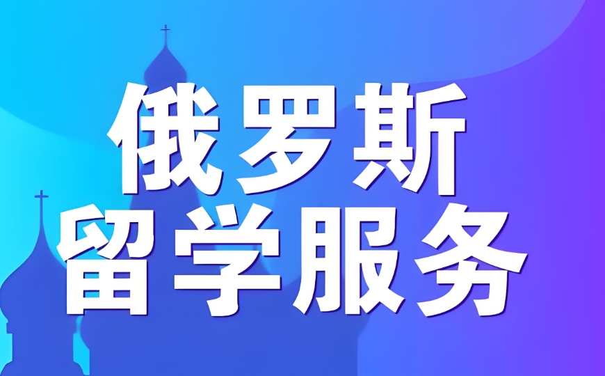 济南留学俄国准备工作培训机构十大热门推荐