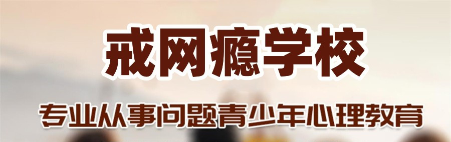 重庆青少年网瘾戒除中心(学校) 重庆青少年网瘾戒除中心(学校)