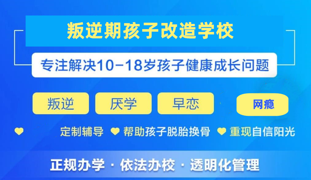重庆十大青少年网瘾戒除中心(学校)排名好的名单 重庆十大青少年网瘾戒除中心(学校)排名好的名单