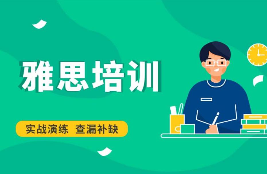 烟台全封闭雅思集训班哪家机构好