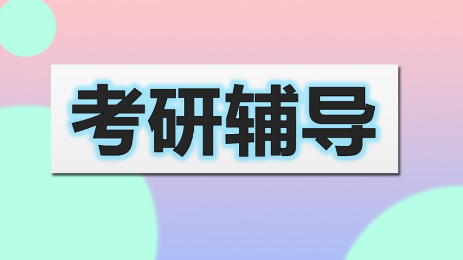 江苏考研集训辅导前十排名好的机构 江苏考研集训辅导前十排名好的机构