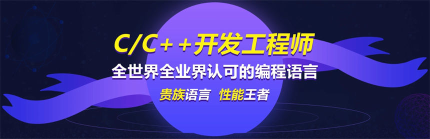 严选前十名！C/C++编程语言培训机构实力十大排名新选