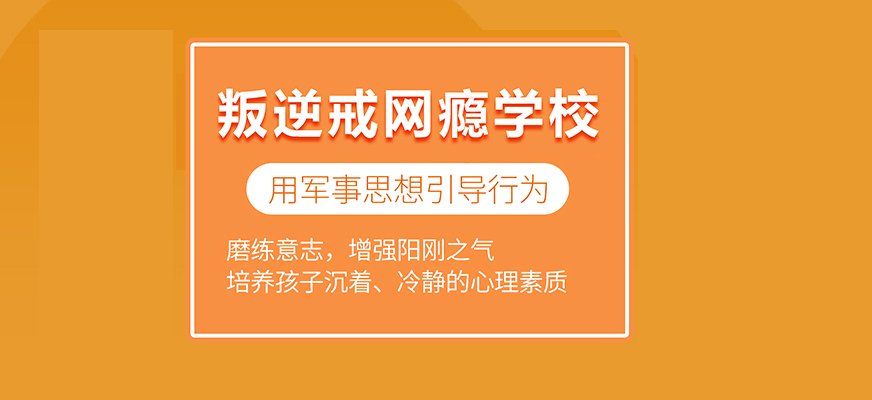 杜绝网络成瘾!佛山十大叛逆戒网瘾改造学校排名全新总结 杜绝网络成瘾!佛山十大叛逆戒网瘾改造学校排名全新总结