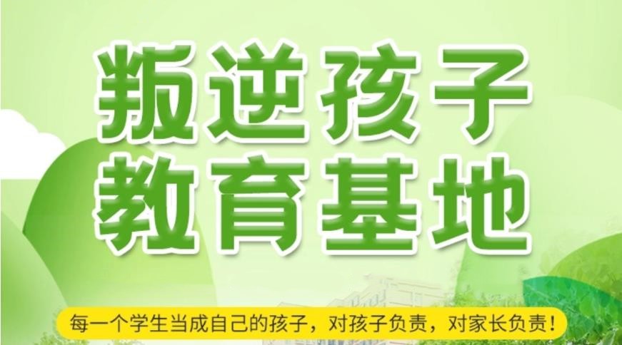 叛逆改正中心