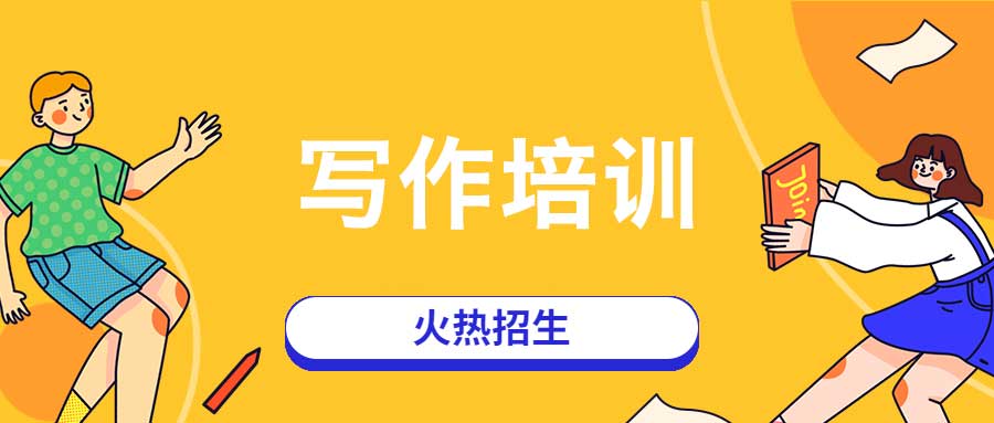 文学创作写作培训班十大名单榜