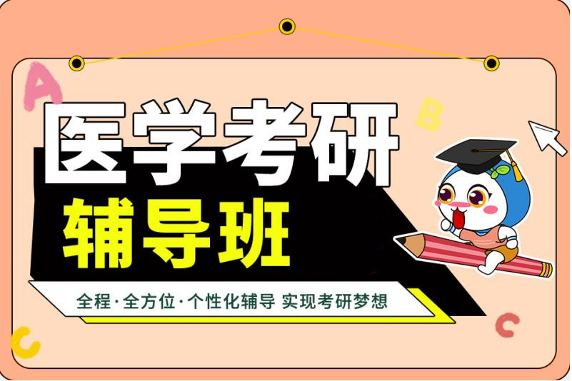 十大临床医学考研培训班口碑排名榜