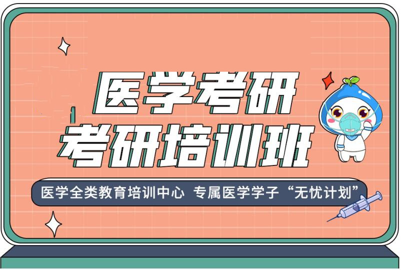 十大临床医学考研培训班口碑排名榜