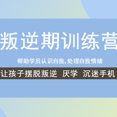 云南叛逆全封闭管教学校