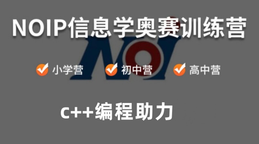 信奥赛(CSP/NOIP/NOI)编程机构十大TOP排名纷呈.jpg