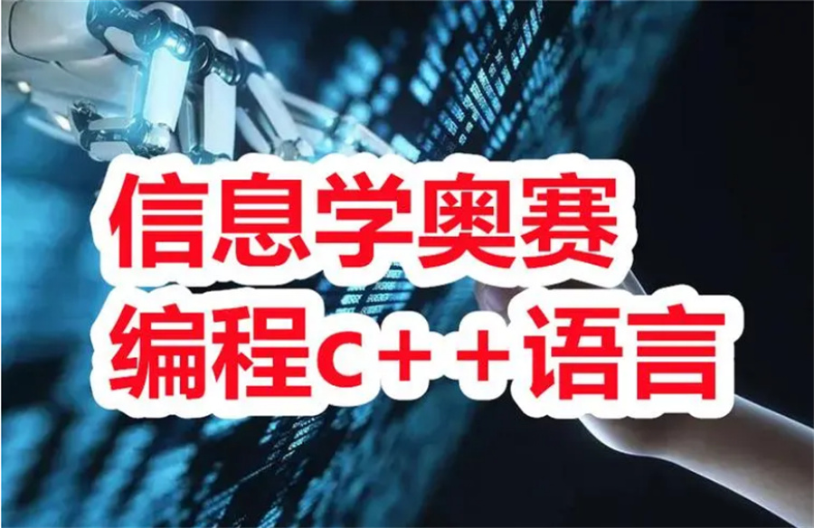 信息学奥赛培训机构排名前十名单 信息学奥赛培训机构排名前十名单