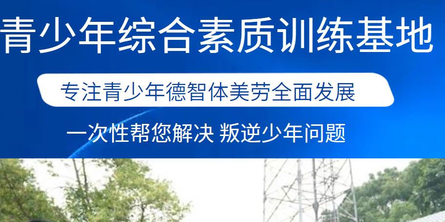 速览！江西十大全封闭叛逆戒网瘾管教学校排名更新