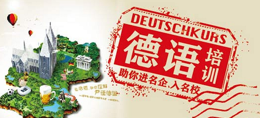 济南德语培训比较好的机构十大排名名单汇总