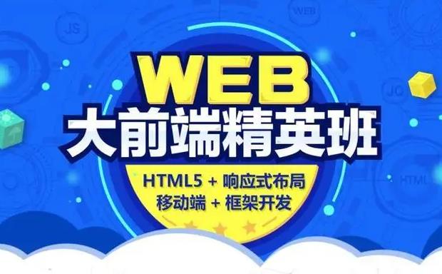 排行榜前十大开发web前端工程师培训机构清单发布-top10排名 排行榜前十大开发web前端工程师培训机构清单发布-top10排名