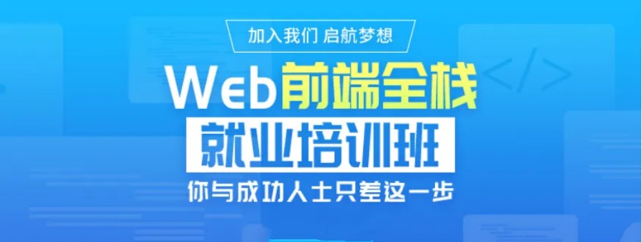 十大开发web前端工程师培训机构top10排名 十大开发web前端工程师培训机构top10排名