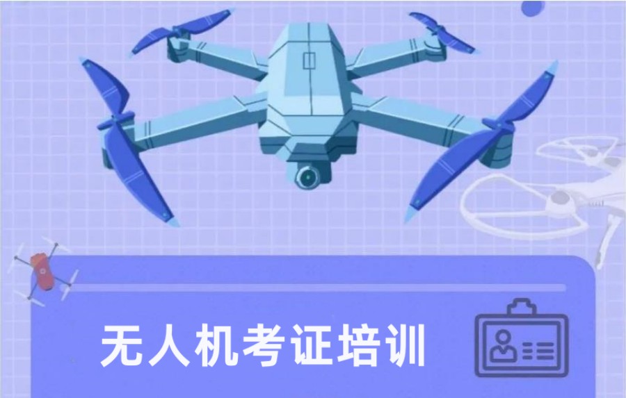 上海排名前十家具备认可的无人机培训机构名单-报名选择推荐