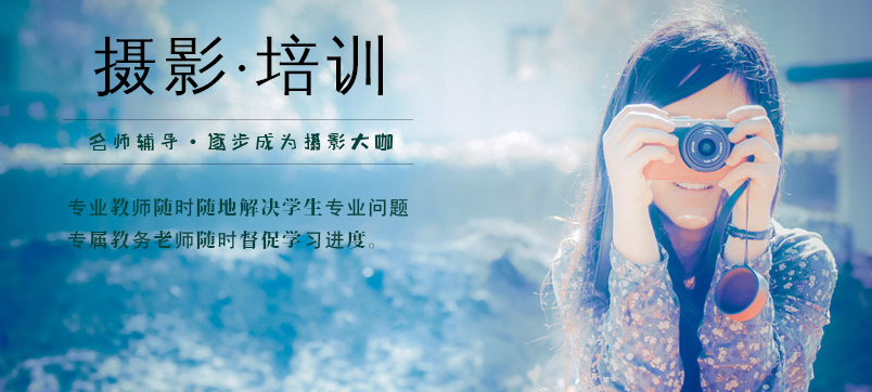 西安不错的摄影培训机构TOP10排名汇总 西安不错的摄影培训机构TOP10排名汇总