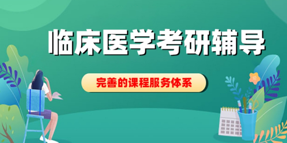 临床医学考研培训
