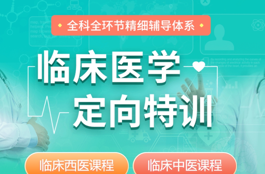 临床医学考研培训