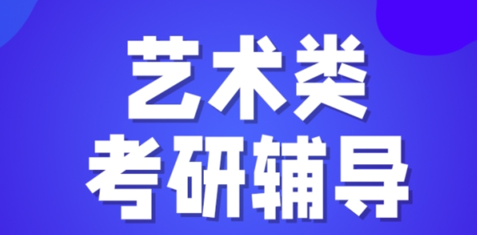 艺术考研辅导