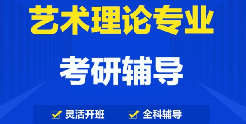 艺术考研辅导