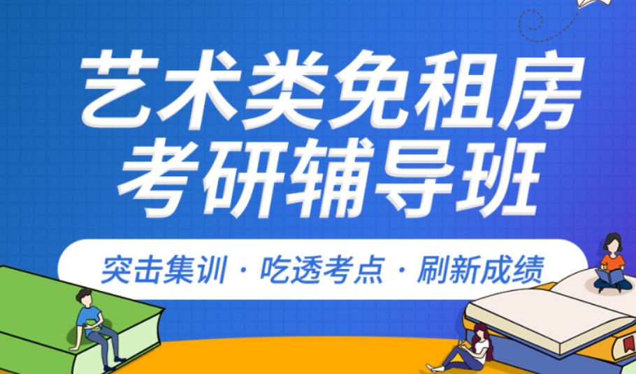 艺术考研辅导