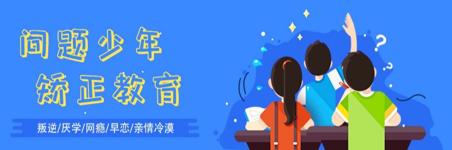 山东菏泽叛逆少年全封闭式学校十大正规名单推荐
