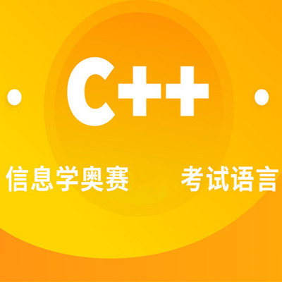 线上C++信奥赛编程集训营
