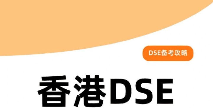 香港DSE培训 香港DSE培训