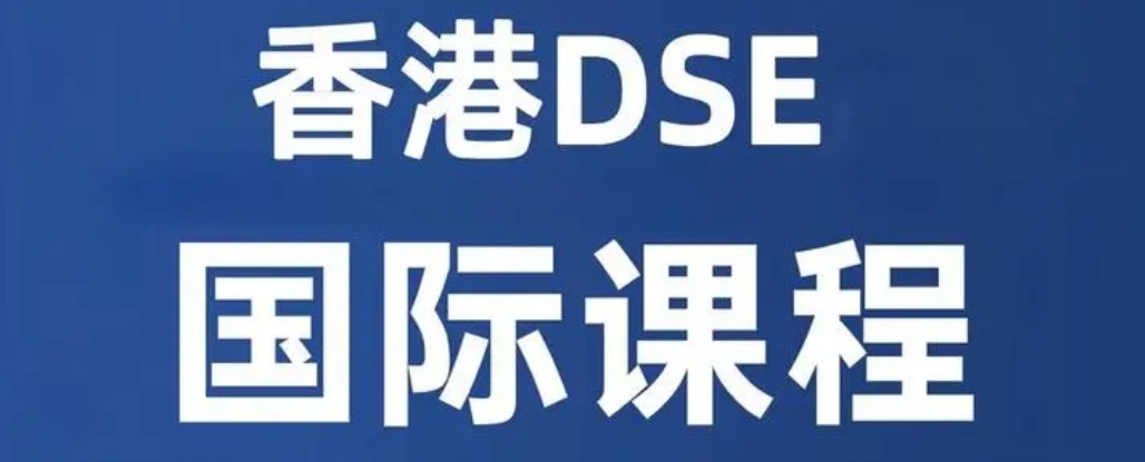 香港DSE培训 香港DSE培训