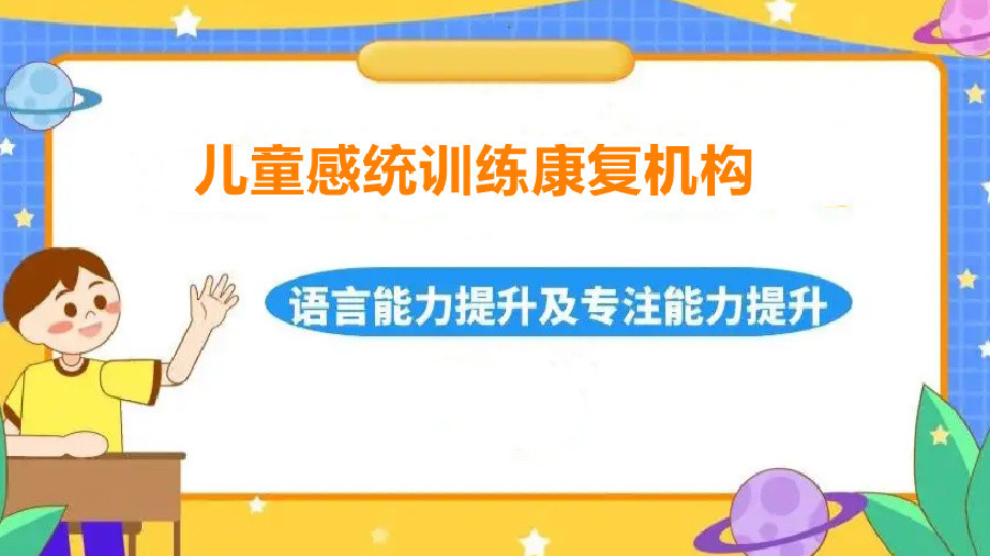 哈尔滨感统失调训练机构 哈尔滨感统失调训练机构