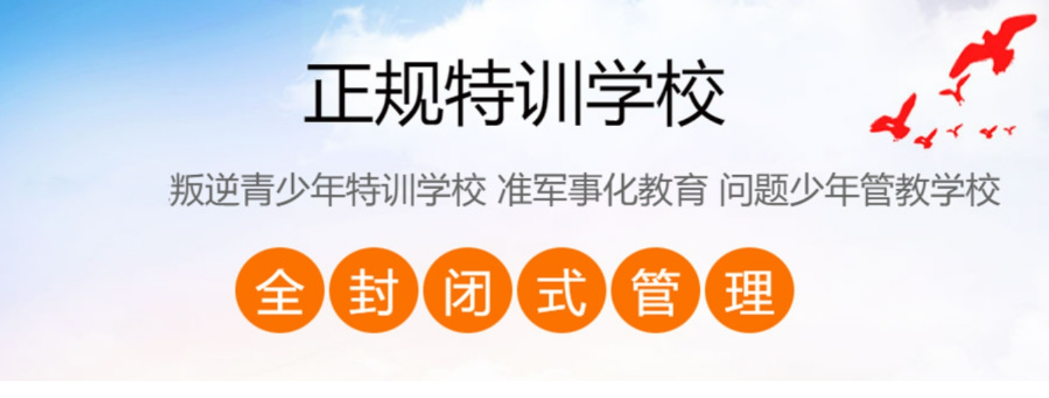 网瘾叛逆孩子封闭式改造学校