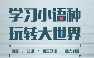 小语种培训