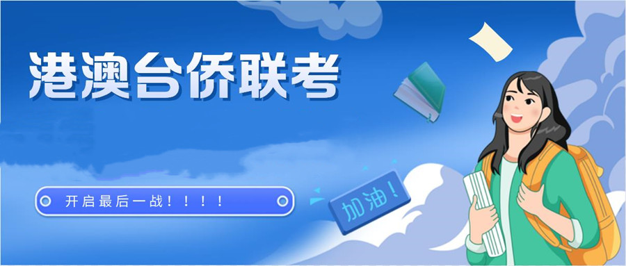 港澳台联考培训