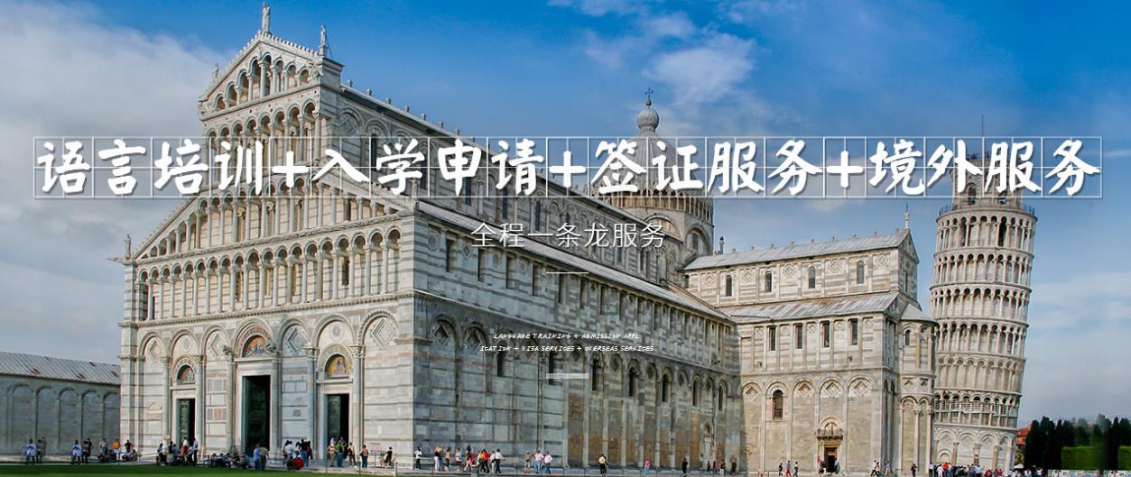 去意大利留学哪家中介机构值得选择?-意大利留学中介机构排名top10