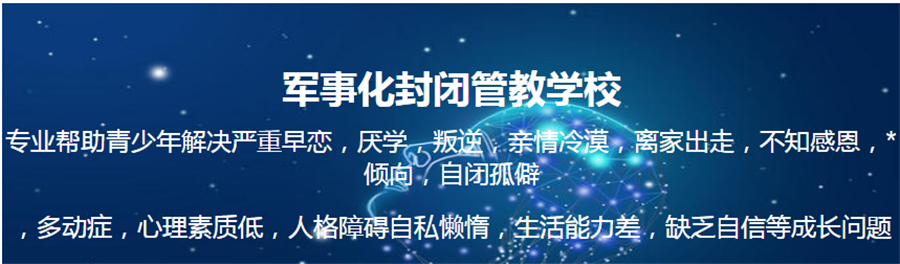 郑州TOP10叛逆少年矫正学校大揭秘 郑州TOP10叛逆少年矫正学校大揭秘
