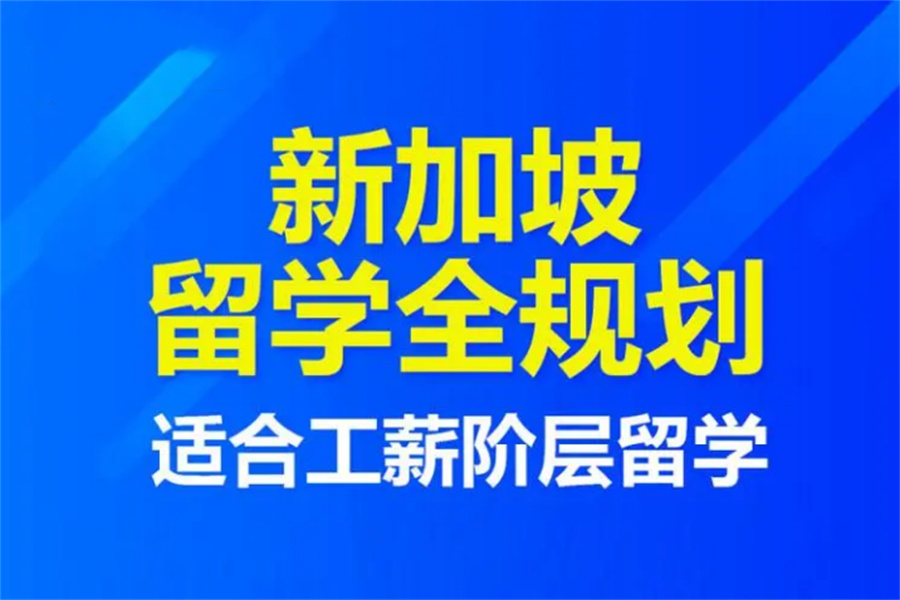 力推！西安排名好的十大新加坡留学中介机构名单介绍一览