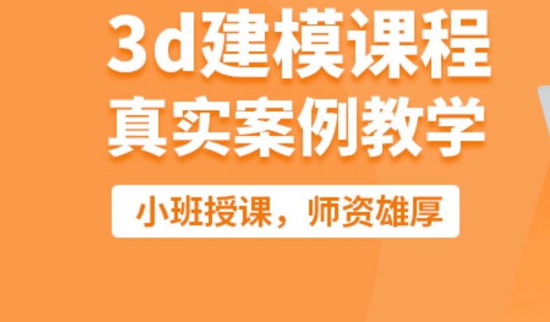 3D建模培训