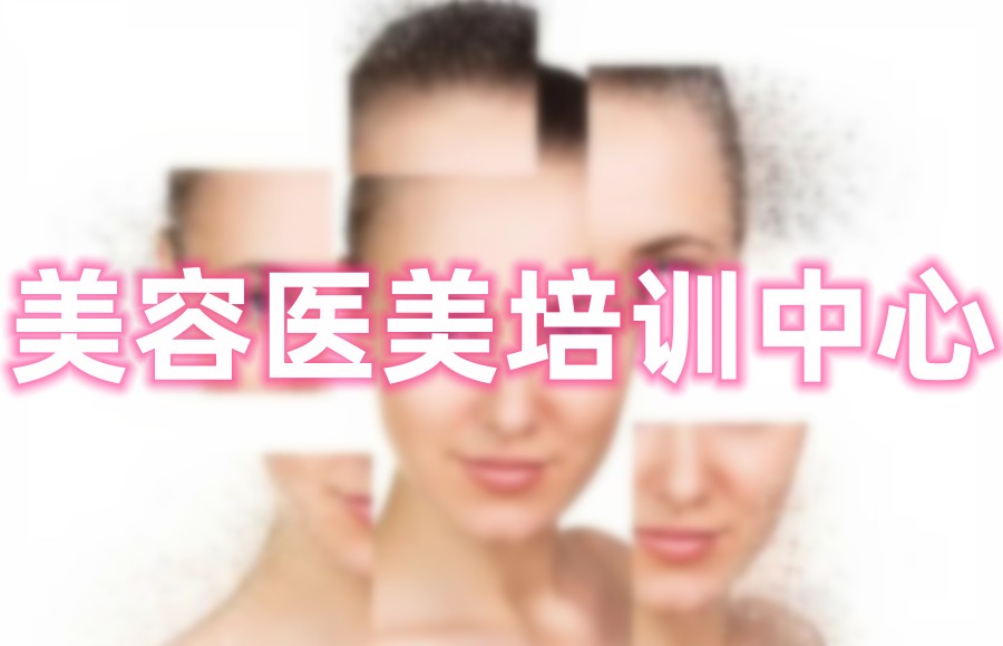轻医美美容培训