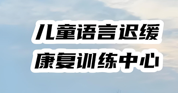 义乌家长力荐儿童语言康复机构TOP10排名名单.jpg