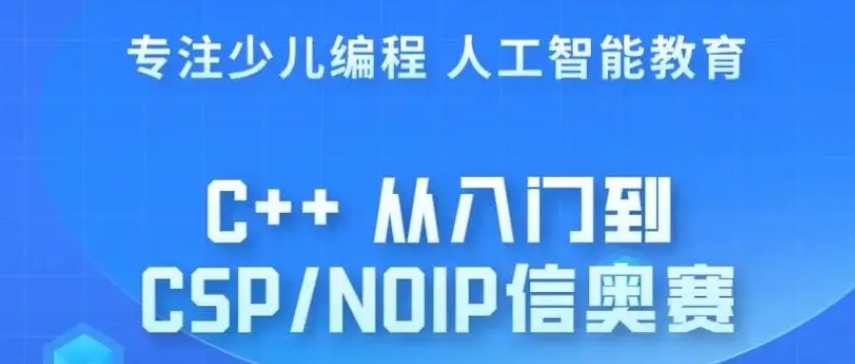 2024榜单→十大排名好的CSP-J/S信息学奥赛培训学校来啦.jpg 2024榜单→十大排名好的CSP-J/S信息学奥赛培训学校来啦.jpg