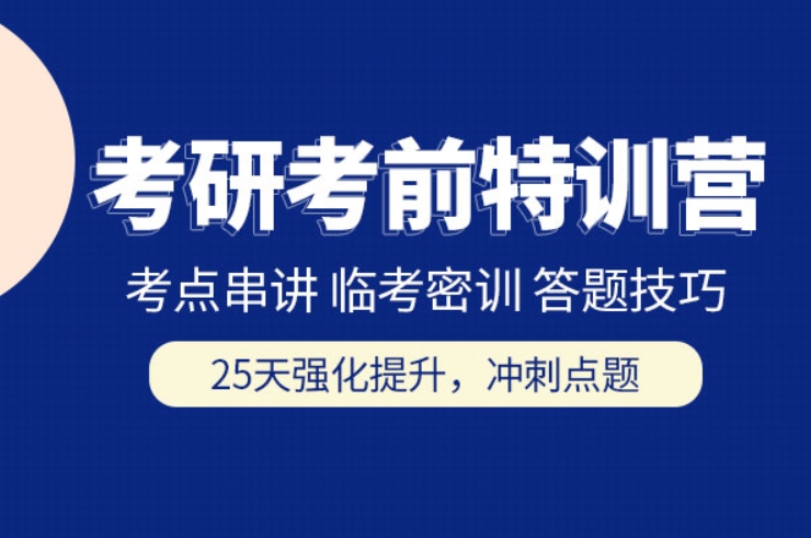考研培训 考研培训