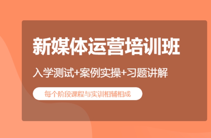 抖音自媒体运营培训机构 抖音自媒体运营培训机构