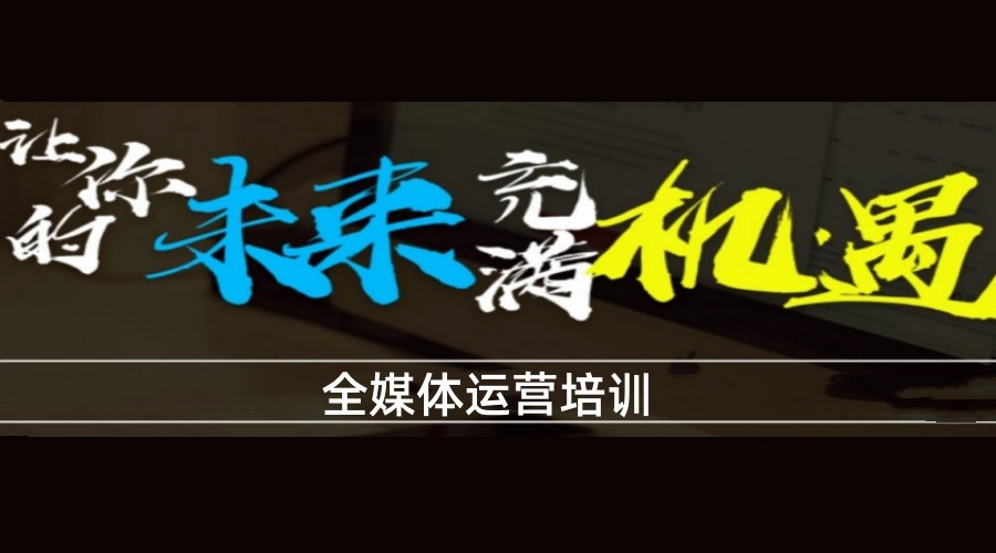 全媒体运营师培训 全媒体运营师培训