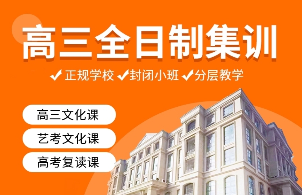 宁波五大口碑好的高三高考全日制集训班2024实时排名更新?到了高三阶段,时间比较紧张,不少学生在原学校的教学之下成绩得不到提升,家长会选择高三全日制集训班,封闭式管理,小班教学,针对性辅导,大大提高学生的学习效率。宁波哪家高三高考全日制集训班比较好?小编整理了宁波五大口碑好的高三高考全日制集训班2024实时排名更新,希望对大家有所帮助。.png 宁波五大口碑好的高三高考全日制集训班2024实时排名更新?到了高三阶段,时间比较紧张,不少学生在原学校的教学之下成绩得不到提升,家长会选择高三全日制集训班,封闭式管理,小班教学,针对性辅导,大大提高学生的学习效率。宁波哪家高三高考全日制集训班比较好?小编整理了宁波五大口碑好的高三高考全日制集训班2024实时排名更新,希望对大家有所帮助。.png