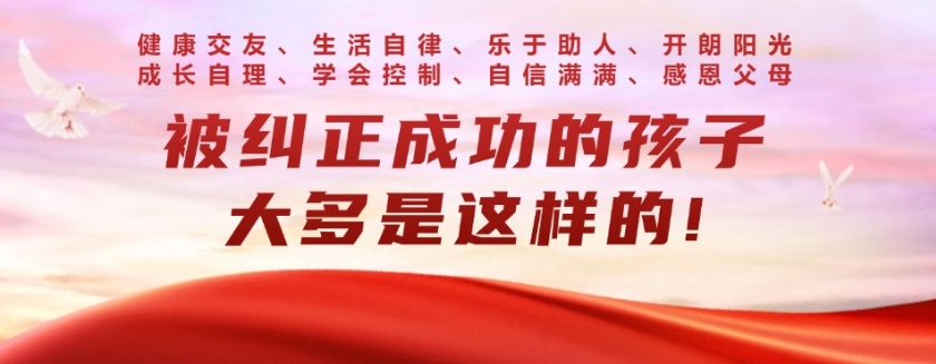 叛逆厌学全封闭学校
