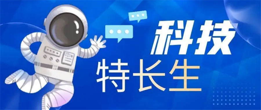 信息学奥赛科技特长生培训